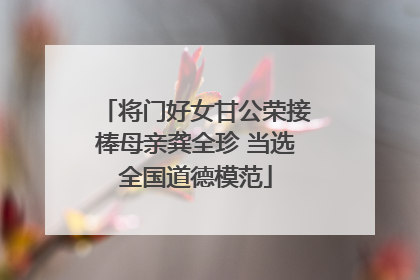 将门好女甘公荣接棒母亲龚全珍 当选全国道德模范