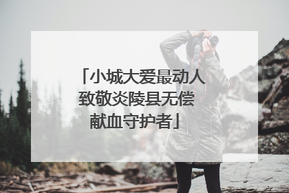 小城大爱最动人 致敬炎陵县无偿献血守护者