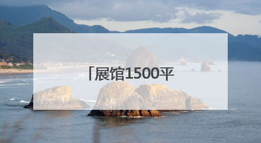 展馆1500平方米！广安产业“建圈强链”精彩亮相西博会