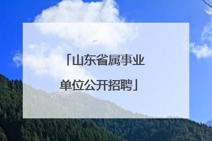 山东省属事业单位公开招聘