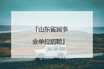 山东省属事业单位招聘