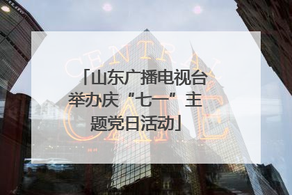 山东广播电视台举办庆“七一”主题党日活动