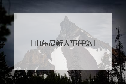 山东最新人事任免