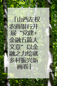 山西左权农商银行开展“党建+金融五篇大文章”以金融之力绘就乡村振兴新画卷