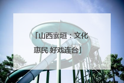 山西襄垣：文化惠民 好戏连台