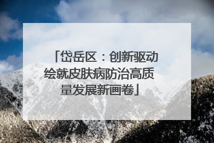 岱岳区：创新驱动绘就皮肤病防治高质量发展新画卷