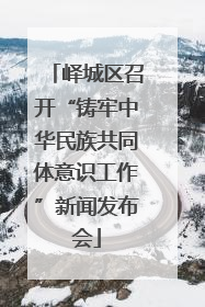 峄城区召开“铸牢中华民族共同体意识工作”新闻发布会