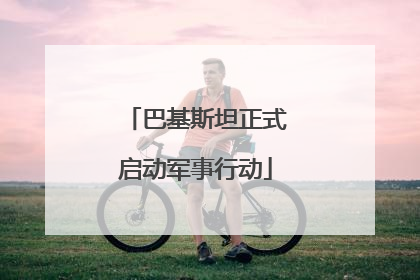 巴基斯坦正式启动军事行动