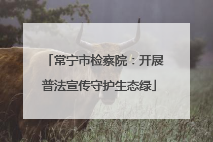 常宁市检察院：开展普法宣传守护生态绿