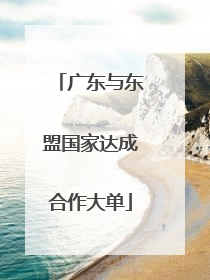 广东与东盟国家达成合作大单
