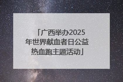 广西举办2025年世界献血者日公益热血跑主题活动