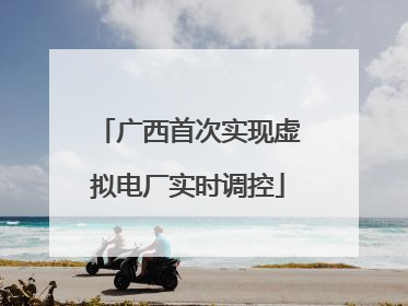 广西首次实现虚拟电厂实时调控