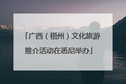 广西（梧州）文化旅游推介活动在悉尼举办