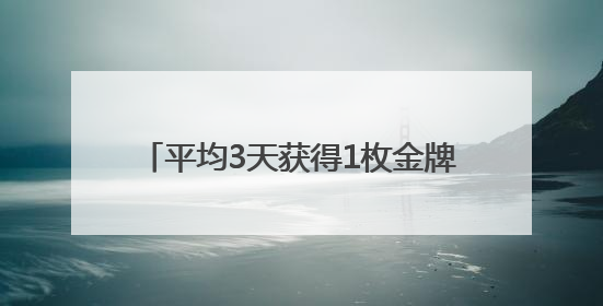 平均3天获得1枚金牌，盐城射阳体育获得奖牌数呈现“井喷”！