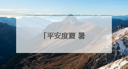 平安度夏 暑假快乐启航