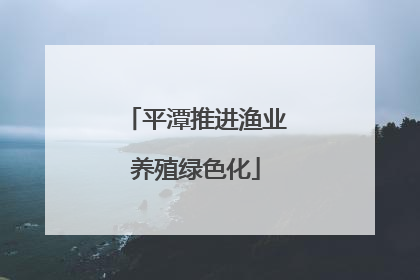 平潭推进渔业养殖绿色化