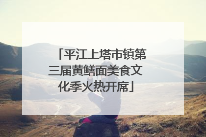平江上塔市镇第三届黄鳝面美食文化季火热开席