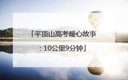 平顶山高考暖心故事：10公里9分钟