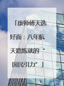 康师傅天选好面：八年航天路炼就的“国民引力”