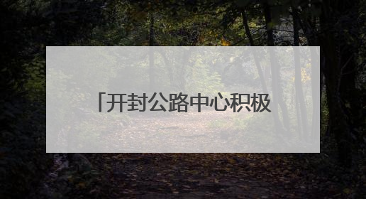 开封公路中心积极参加城市生活垃圾分类宣传周活动