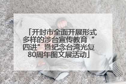 开封市全面开展形式多样的涉台宣传教育“四进”暨纪念台湾光复80周年图文展活动