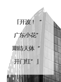 开波！“广东小花”期待天体“开门红”
