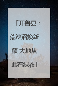 开鲁县：荒沙沼焕新颜 大地从此着绿衣