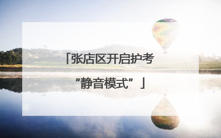 张店区开启护考“静音模式”