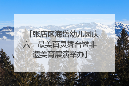 张店区海岱幼儿园庆六一最美百灵舞台暨非遗美育展演举办