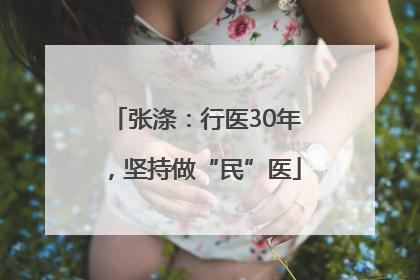张涤：行医30年，坚持做“民”医