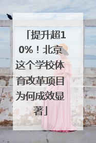 提升超10%！北京这个学校体育改革项目为何成效显著
