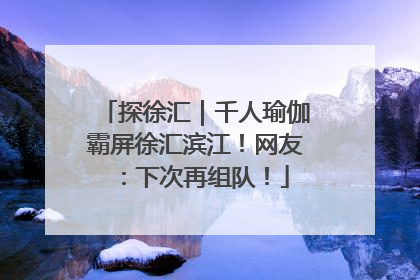 探徐汇｜千人瑜伽霸屏徐汇滨江！网友：下次再组队！