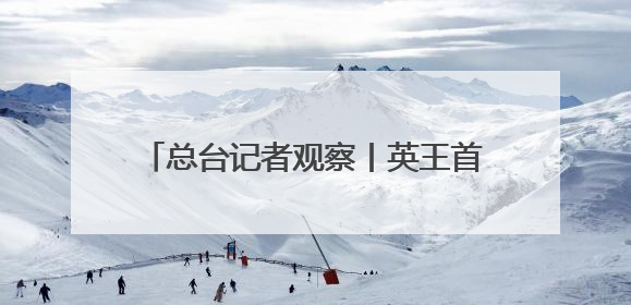 总台记者观察丨英王首次访加 “软”外交如何支持加拿大主权？