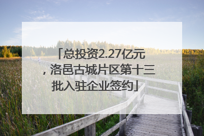 总投资2.27亿元，洛邑古城片区第十三批入驻企业签约