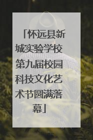 怀远县新城实验学校第九届校园科技文化艺术节圆满落幕