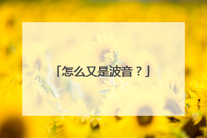 怎么又是波音？