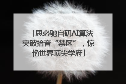思必驰自研AI算法突破拾音“禁区”，惊艳世界顶尖学府
