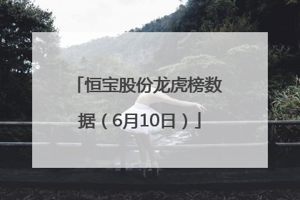 恒宝股份龙虎榜数据（6月10日）
