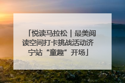 悦读马拉松｜最美阅读空间打卡挑战活动济宁站“童趣”开场