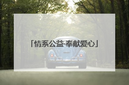 情系公益·奉献爱心