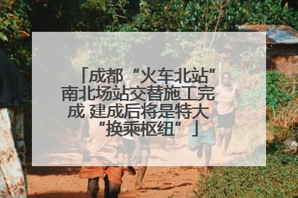 成都“火车北站”南北场站交替施工完成 建成后将是特大“换乘枢纽”