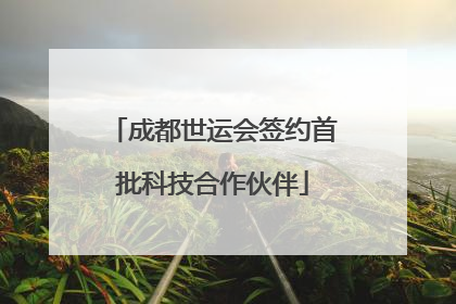 成都世运会签约首批科技合作伙伴