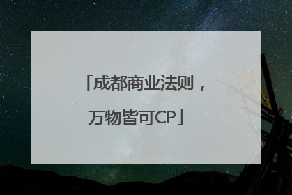 成都商业法则，万物皆可CP