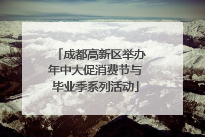 成都高新区举办年中大促消费节与毕业季系列活动