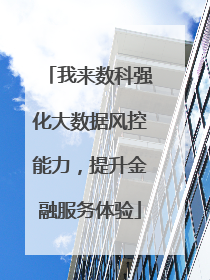 我来数科强化大数据风控能力，提升金融服务体验