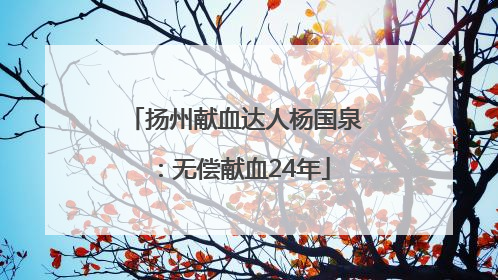 扬州献血达人杨国泉：无偿献血24年