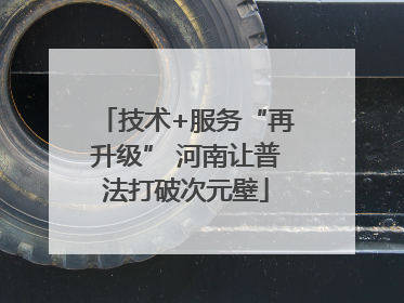 技术+服务“再升级” 河南让普法打破次元壁