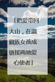把爱带回大山，在温藏族女孩成链接两地爱心使者