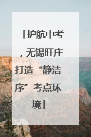 护航中考，无锡旺庄打造“静洁序”考点环境