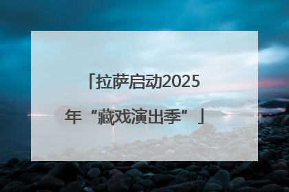 拉萨启动2025年“藏戏演出季”